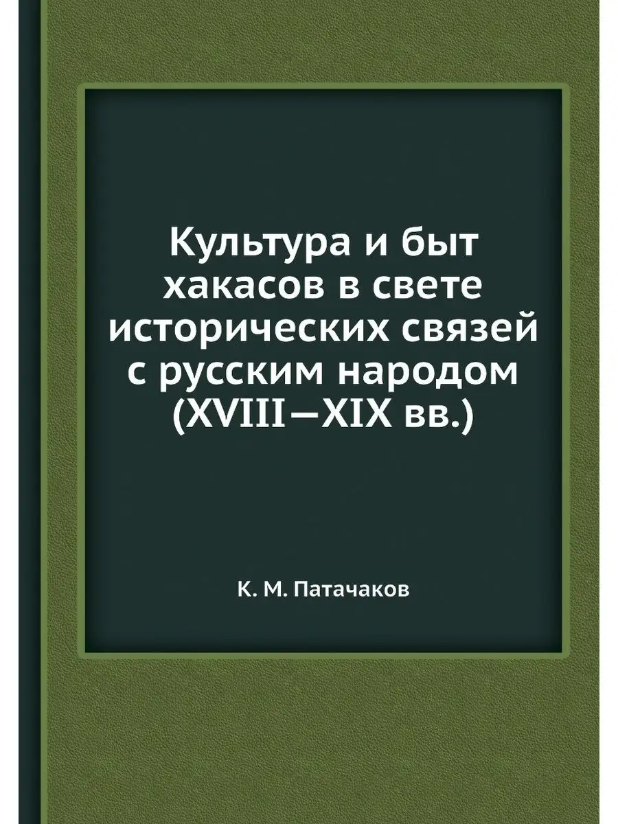 Культура и быт хакасов в свете истори...
