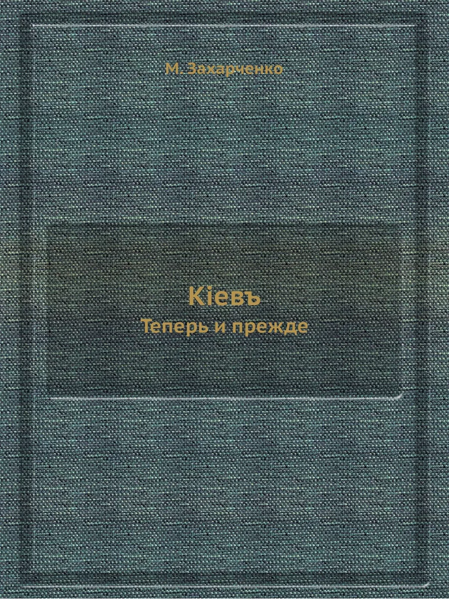 Кiевъ. Теперь и прежде