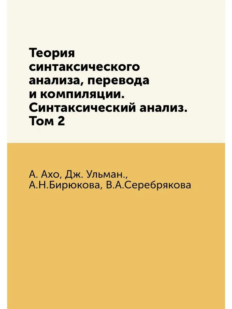 Теория синтаксического анализа, перев... ЁЁ Медиа 21875295 купить за 873 ₽  в интернет-магазине Wildberries