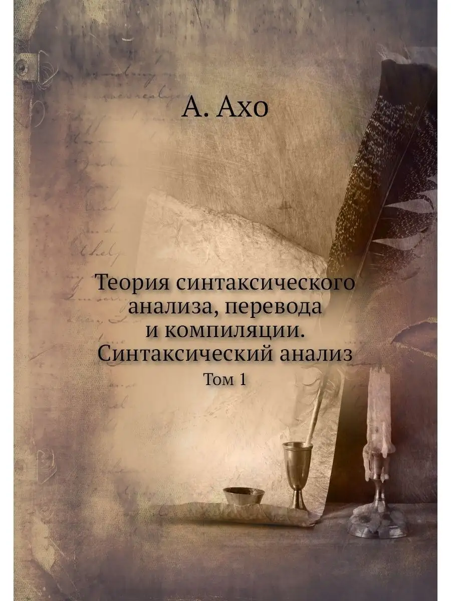 Теория синтаксического анализа, перев ЁЁ Медиа 21875414 купить за 902 ₽ в  интернет-магазине Wildberries