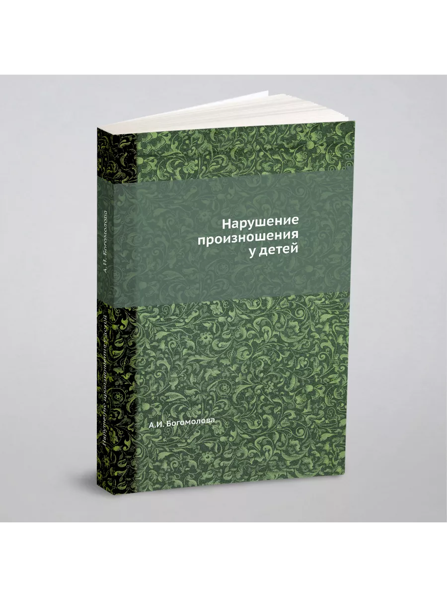 Нарушение произношения у детей ЁЁ Медиа 21875459 купить за 609 ₽ в  интернет-магазине Wildberries