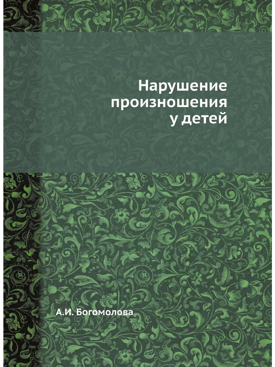 Нарушение произношения у детей ЁЁ Медиа 21875459 купить за 609 ₽ в  интернет-магазине Wildberries