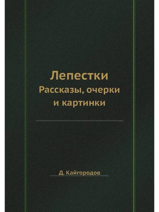 ЁЁ Медиа Лепестки. Рассказы, очерки и картинки