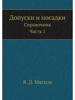 Допуски и посадки. Справочник. Часть 1 ЁЁ Медиа 21875491 купить за 814 ₽ в интернет-магазине Wildberries