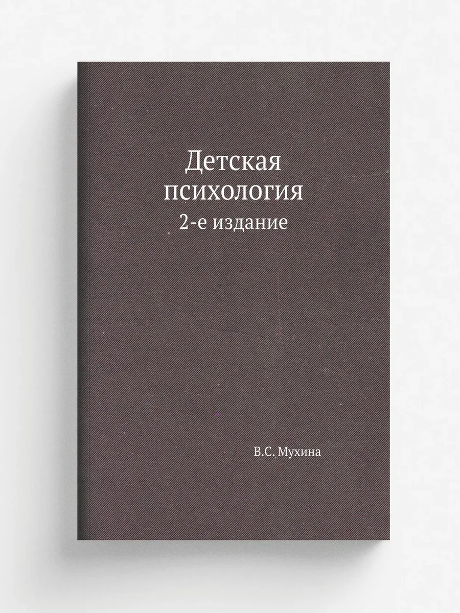 Детская психология. 2-е издание