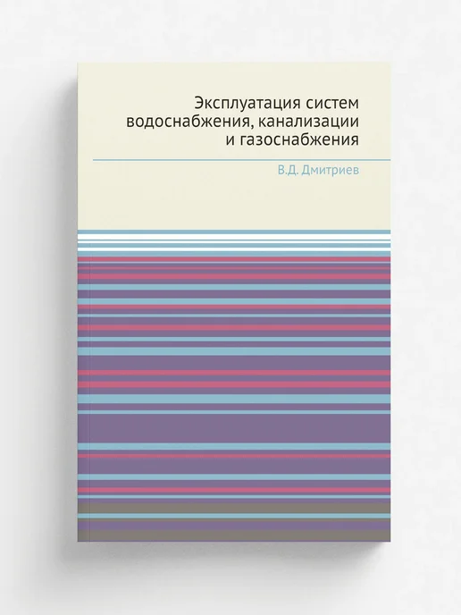 ЁЁ Медиа Эксплуатация систем водоснабжения, канализации и газос…, вариант