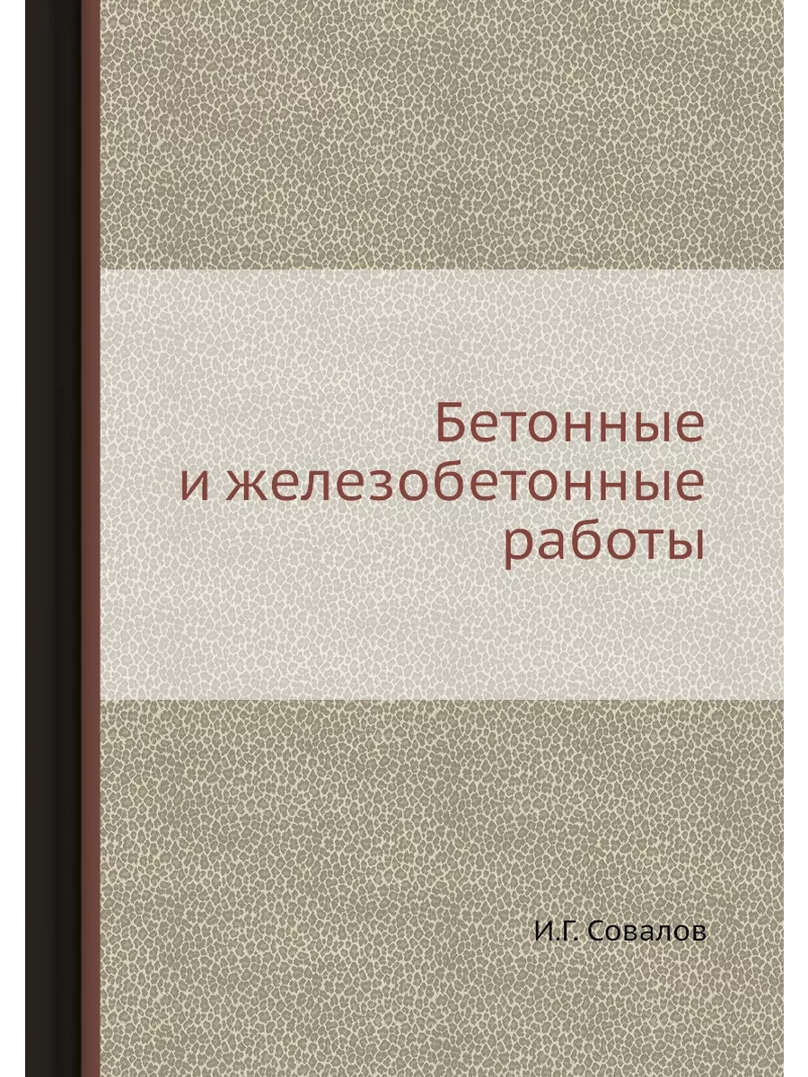 Бетонные и железобетонные работы ЁЁ Медиа 21875530 купить за 651 ₽ в  интернет-магазине Wildberries