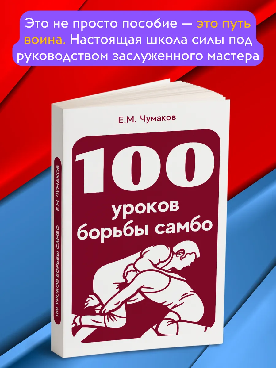 100 уроков борьбы самбо