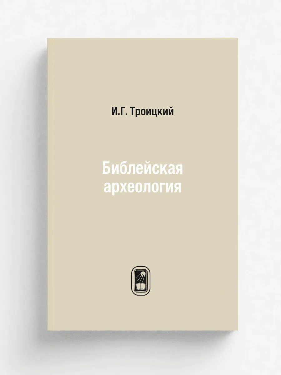 Библейская археология