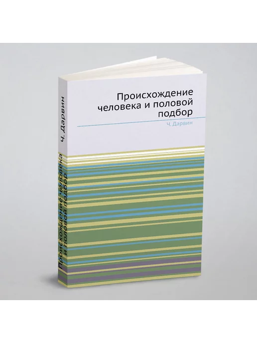 ЁЁ Медиа Происхождение человека и половой подбор