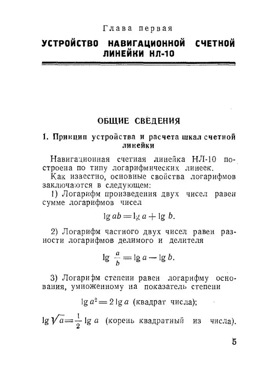 Навигационная счетная линейка НЛ-10. ... ЁЁ Медиа 21875698 купить за 770 ₽  в интернет-магазине Wildberries