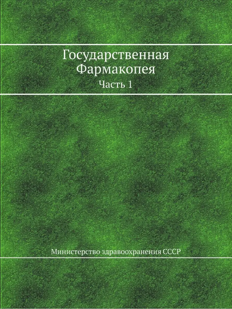 Государственная Фармакопея. Часть 1 ЁЁ Медиа 21875797 купить за 898 ₽ в  интернет-магазине Wildberries