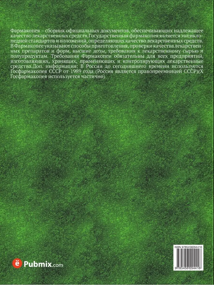 Государственная Фармакопея. Часть 1 ЁЁ Медиа 21875797 купить за 898 ₽ в  интернет-магазине Wildberries