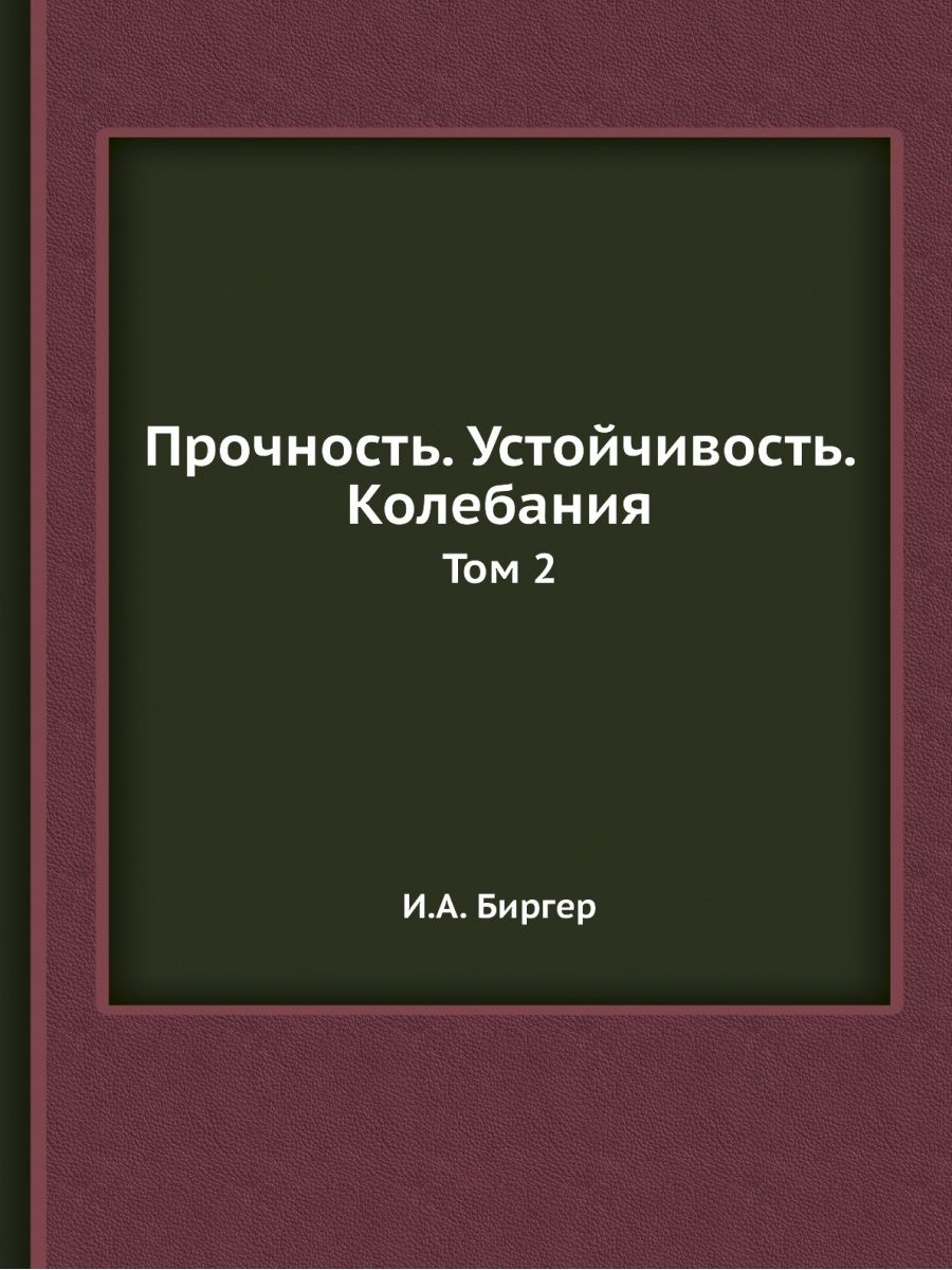 Прочность устойчивость. Прочность устойчивость колебания том 1 купить. Прочность устойчивость колебания том 2 pdf. Прочность устойчивость колебания том 3 pdf. Прочность устойчивость колебания том 1 pdf.