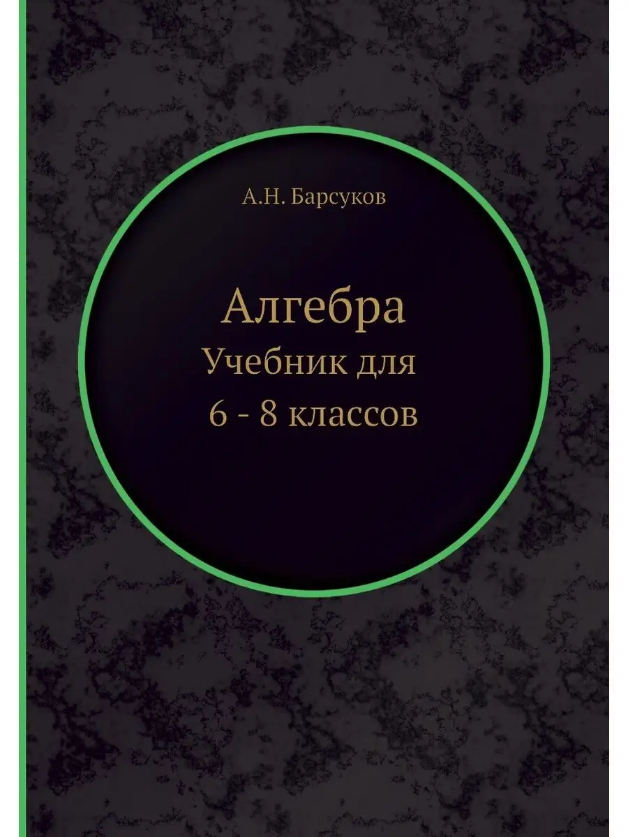 Алгебра. Учебник для 6 - 8...