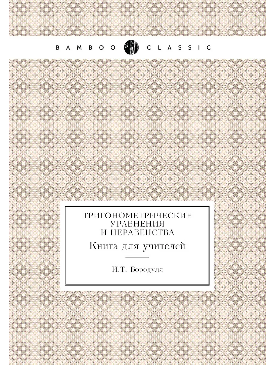 Тригонометрические уравнения и нераве... ЁЁ Медиа 21875906 купить за 807 ₽  в интернет-магазине Wildberries