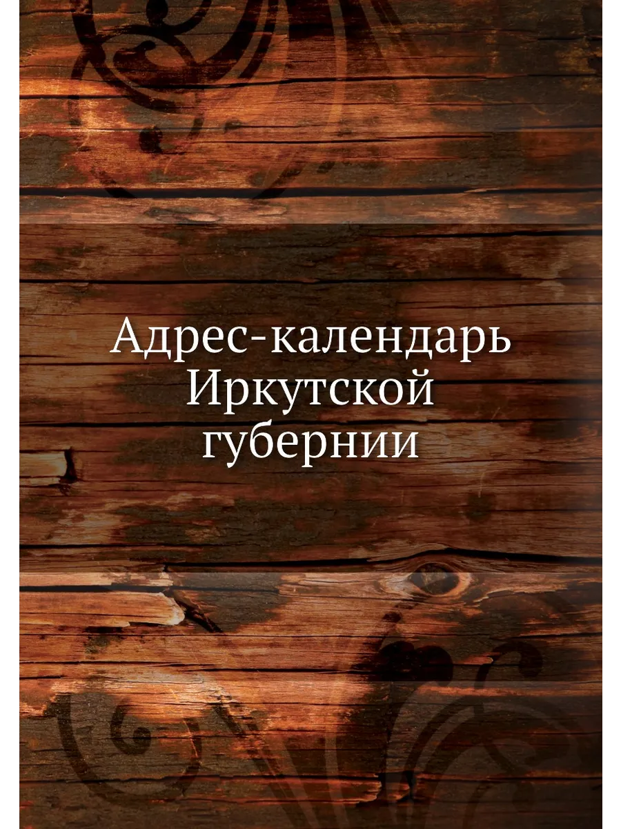 Адрес-календарь Иркутской губернии
