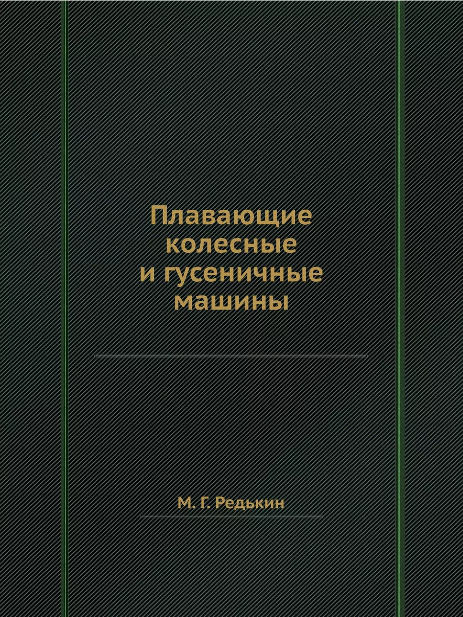 Плавающие колесные и гусеничные машины ЁЁ Медиа 21876023 купить за 807 ₽ в  интернет-магазине Wildberries