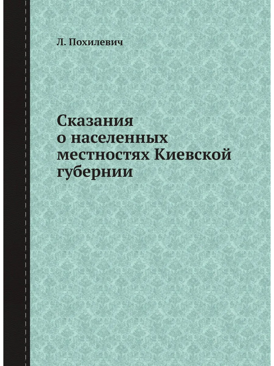 Сказания о населенных местностях Киевской губернии