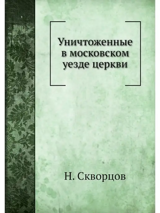 ЁЁ Медиа Уничтоженные в московском уезде церкви