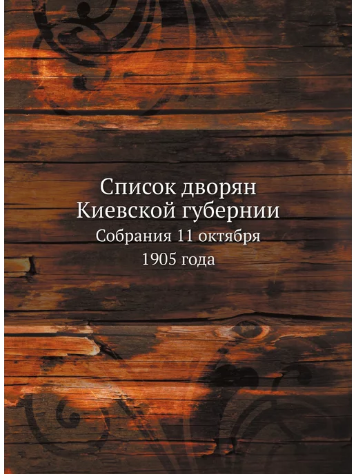 ЁЁ Медиа Список дворян Киевской губернии. Собр