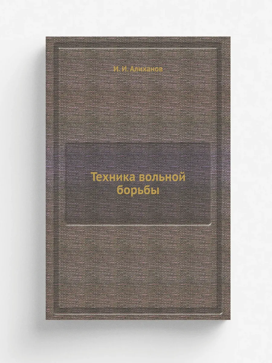 Техника вольной борьбы