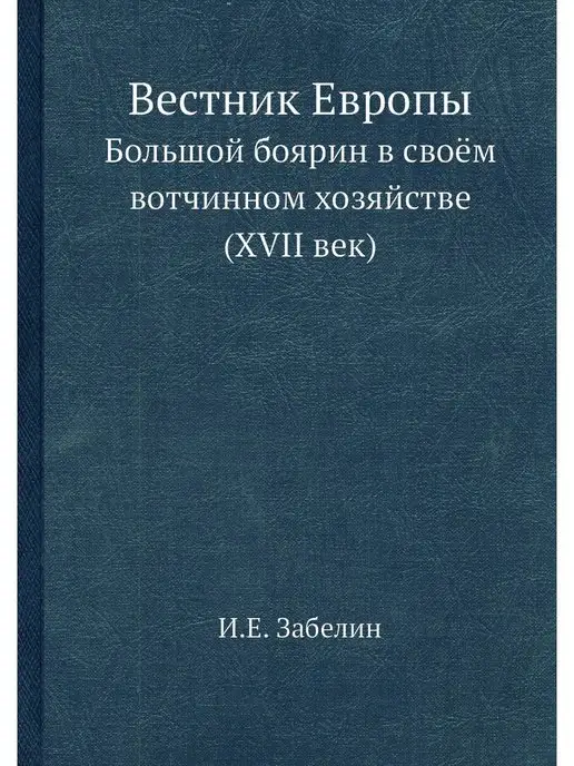 ЁЁ Медиа Вестник Европы. Большой боярин в своё