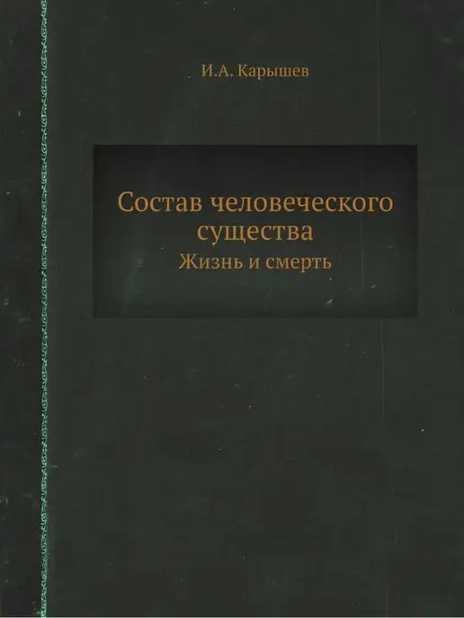 ЁЁ Медиа Состав человеческого существа. Жизнь