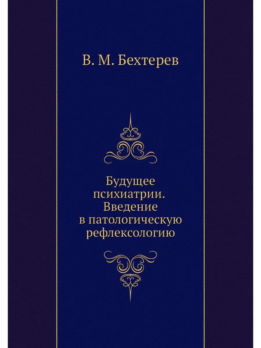 Будущее психиатрии. Введение в патоло... ЁЁ Медиа 21876497 купить за 566 ₽  в интернет-магазине Wildberries