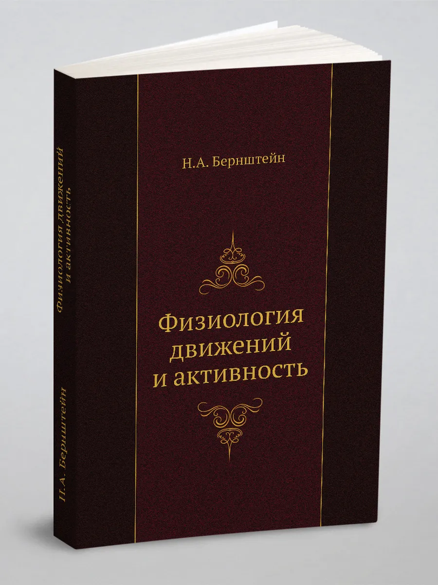 Физиология движений и активность