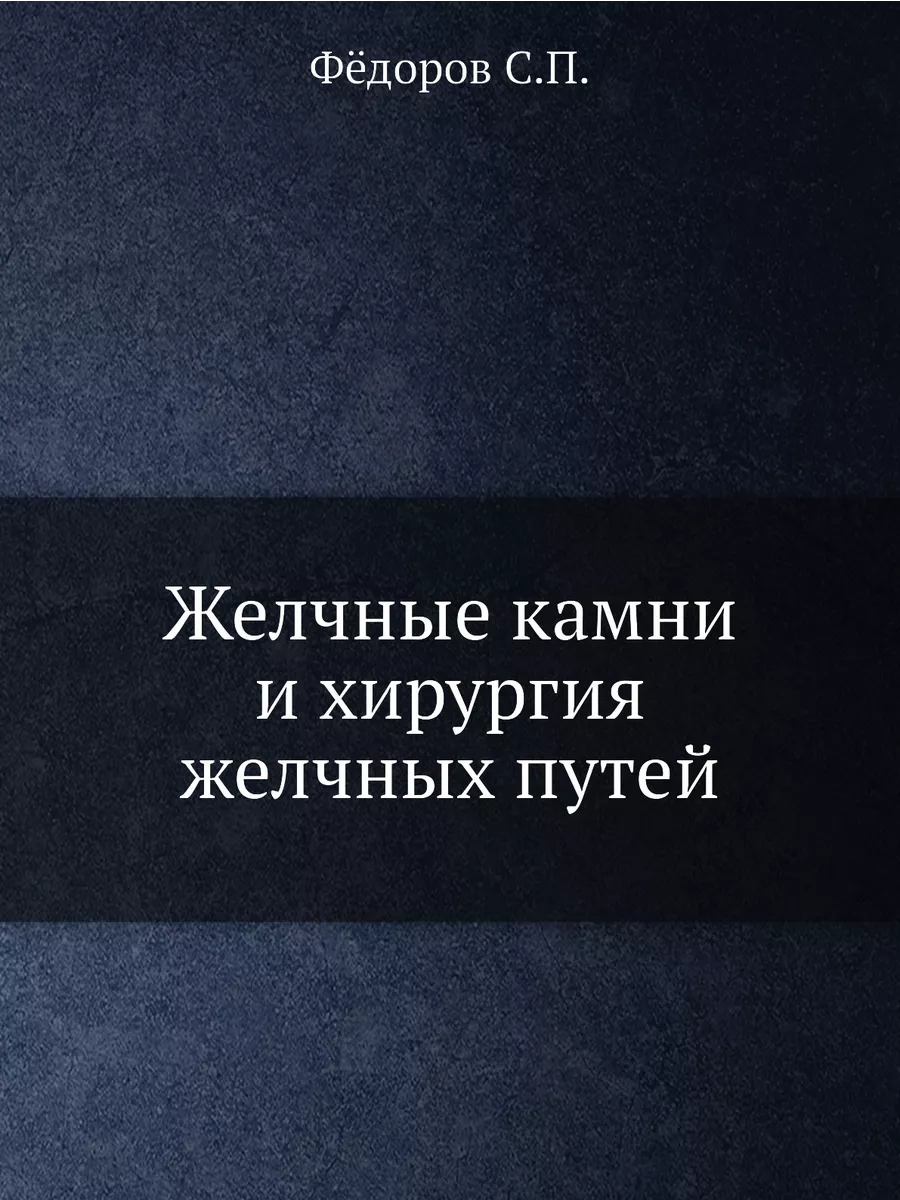 Желчные камни и хирургия желчных путей. ЁЁ Медиа 21876599 купить за 761 ₽ в  интернет-магазине Wildberries