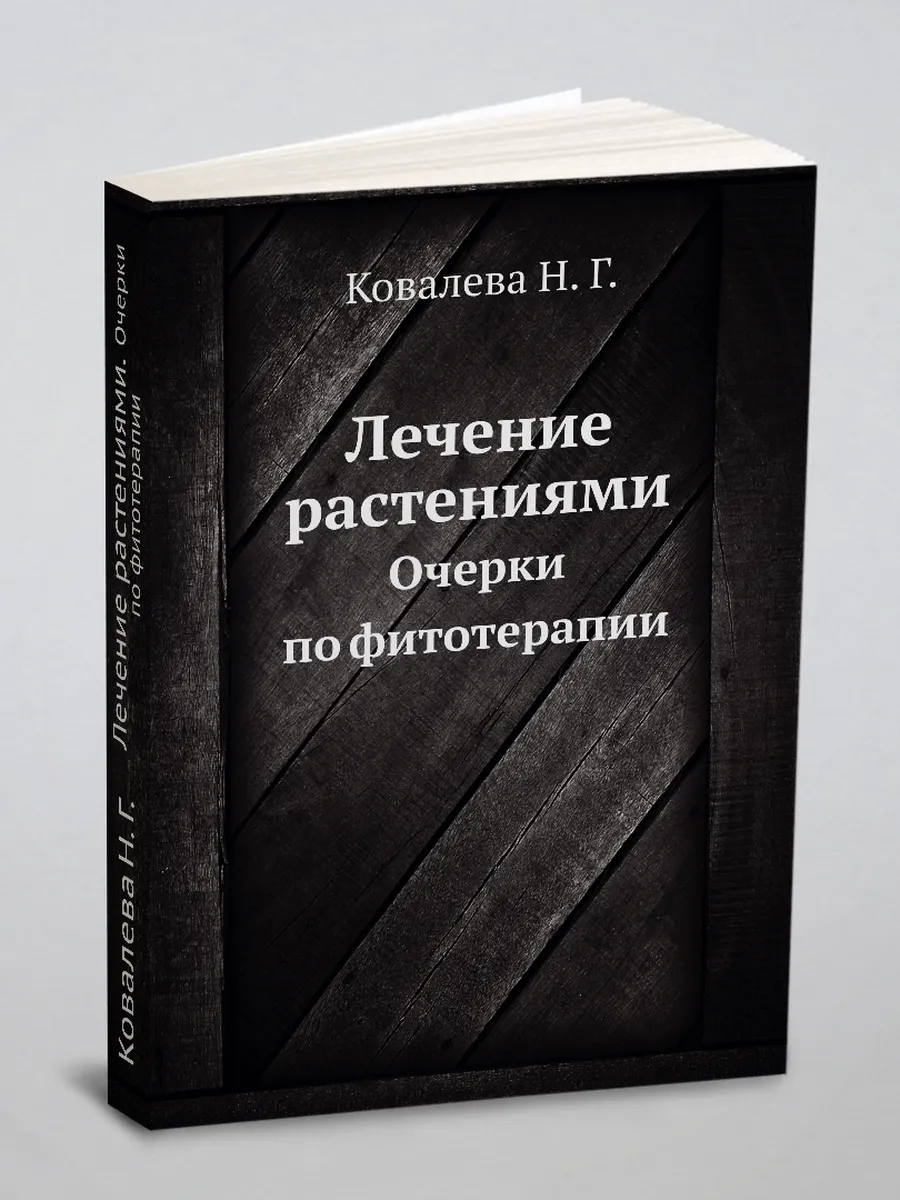 Лечение растениями. Очерки по фитотерапии
