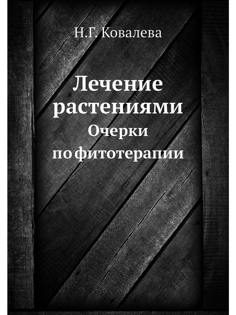 Лечение растениями. Очерки по фитотерапии ЁЁ Медиа 21876613 купить за 1 108  ₽ в интернет-магазине Wildberries