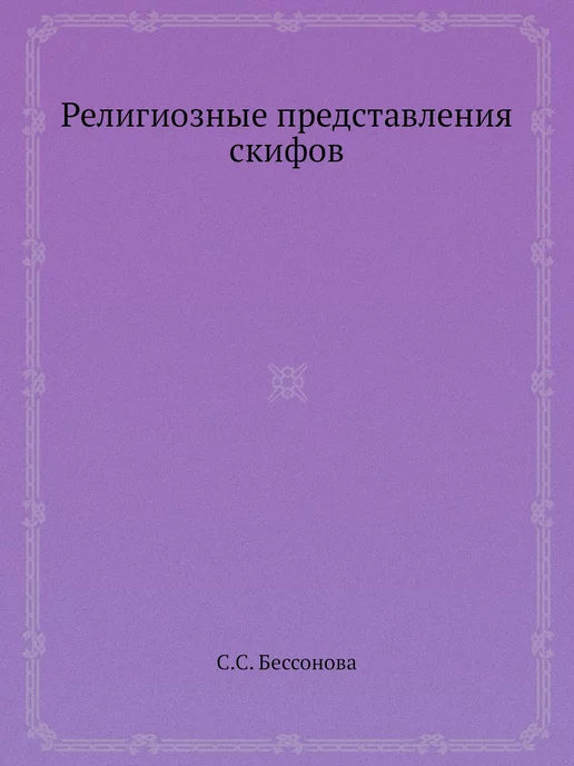 ЁЁ Медиа Религиозные представления скифов