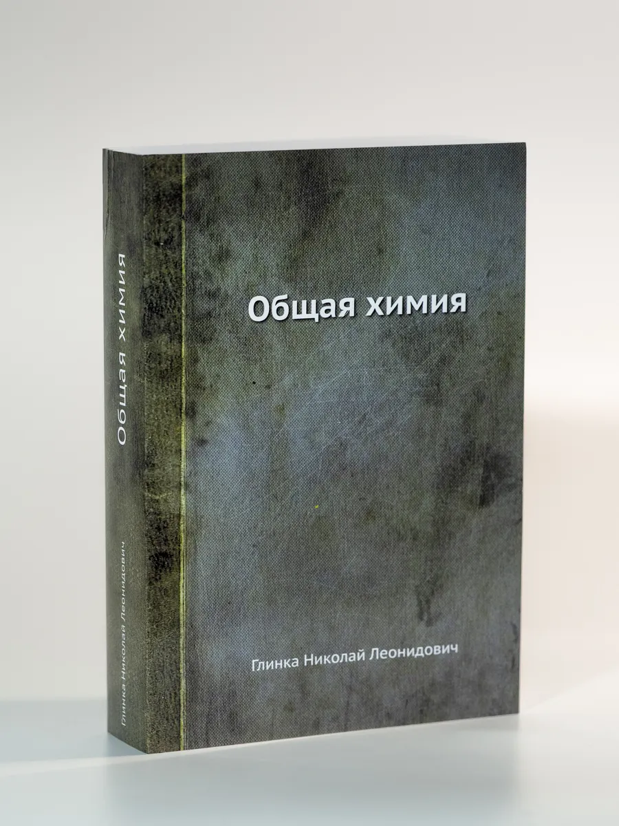 Общая химия