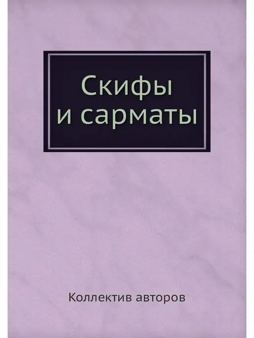 ЁЁ Медиа Скифы и сарматы