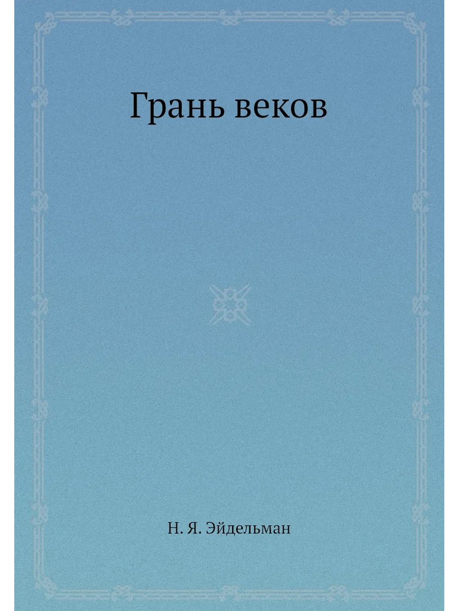 Грань веков