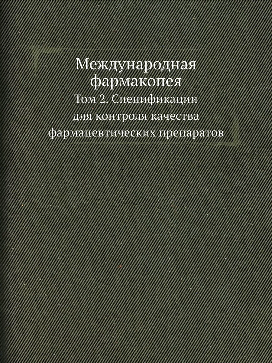 Международная фармакопея. Том 2. Спец... ЁЁ Медиа 21876650 купить за 833 ₽  в интернет-магазине Wildberries