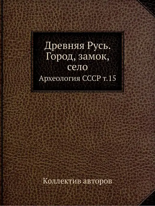 ЁЁ Медиа Древняя Русь. Город, замок, село. Арх