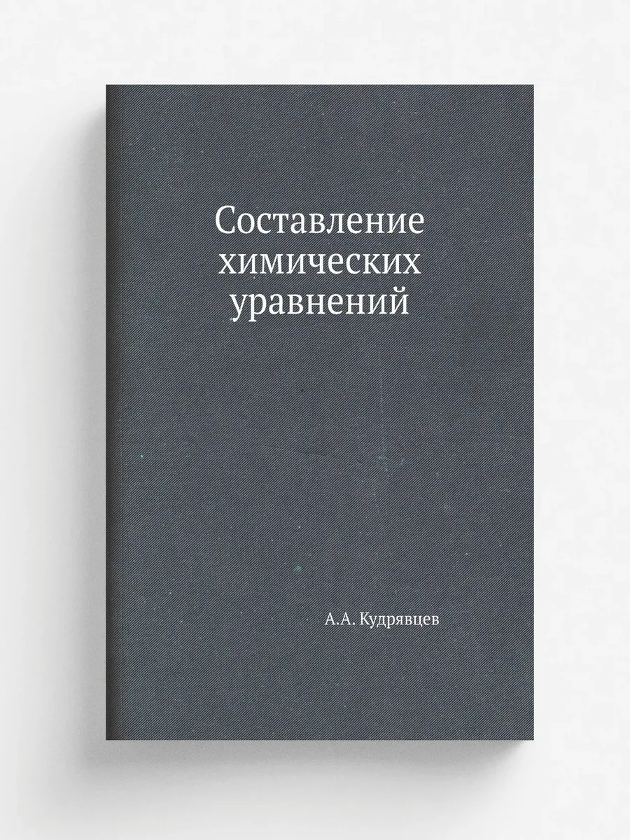 Составление химических уравнений