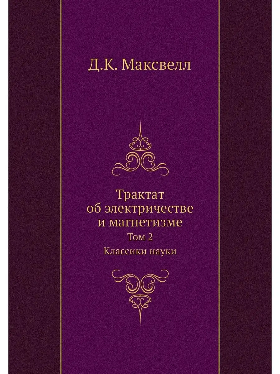 Трактат об электричестве и магнетизме... ЁЁ Медиа 21876672 купить за 849 ₽  в интернет-магазине Wildberries