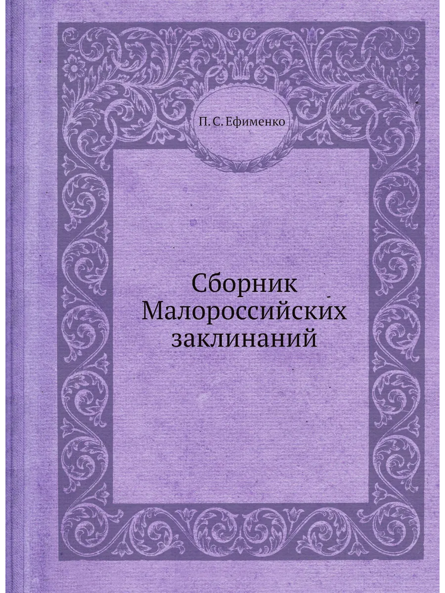 Сборник Малороссийских заклинаний