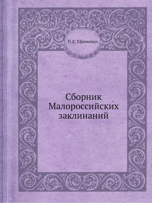 ЁЁ Медиа Сборник Малороссийских заклинаний