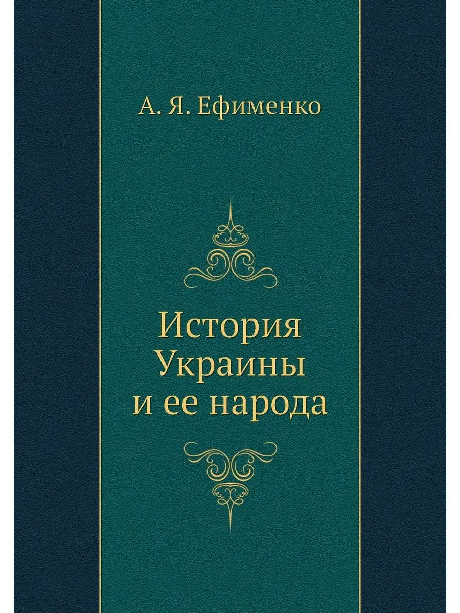 История Украины и ее народа
