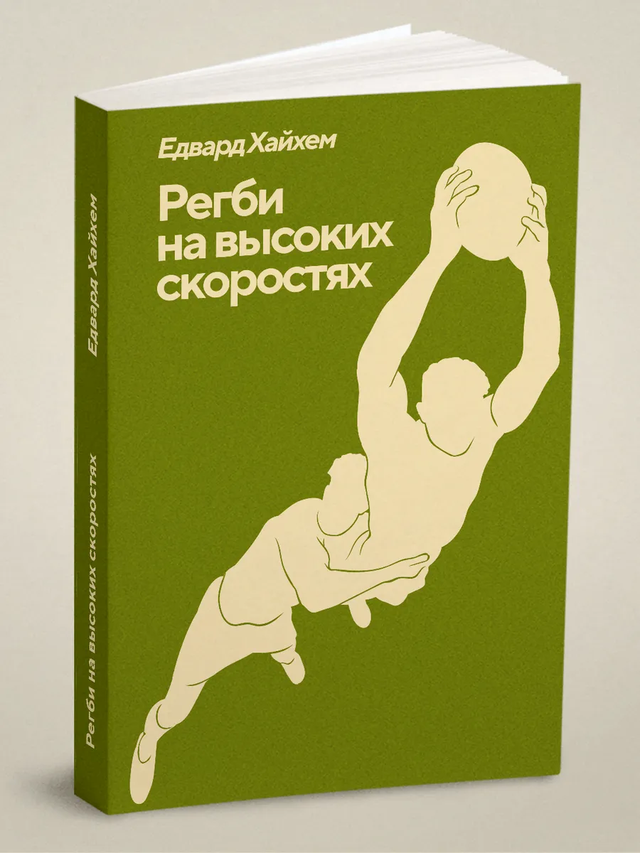 Регби на высоких скоростях