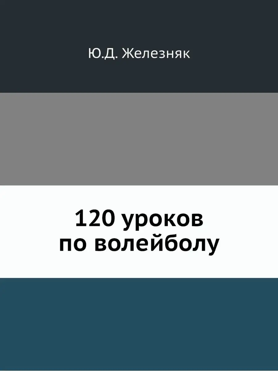 120 уроков по волейболу ЁЁ Медиа 21876727 купить за 817 ₽ в  интернет-магазине Wildberries