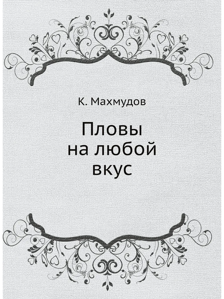 Пловы на любой вкус ЁЁ Медиа 21876734 купить за 758 ₽ в интернет-магазине  Wildberries