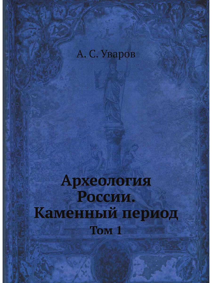 Археология России. Каменный период. Том 1