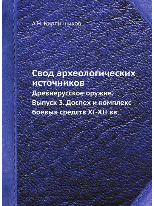 ЁЁ Медиа Свод археологических источников. Древ