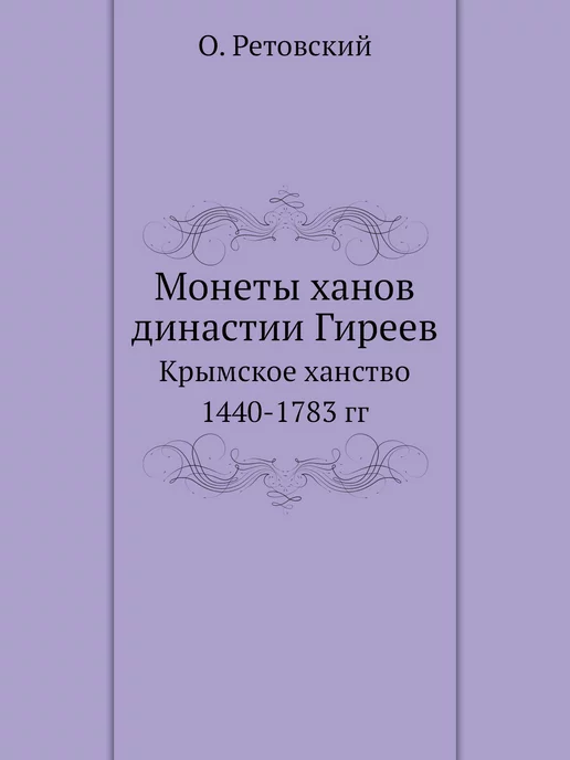 ЁЁ Медиа Монеты ханов династии Гиреев. Крымско